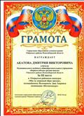 Грамота за 3 место в районном конкурсе "Мы за ЗОЖ"